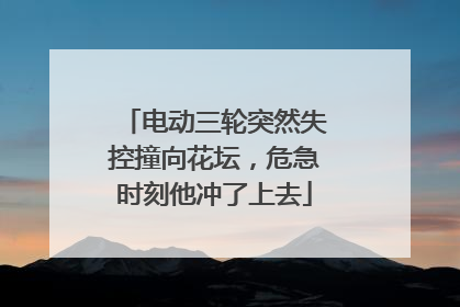 电动三轮突然失控撞向花坛，危急时刻他冲了上去