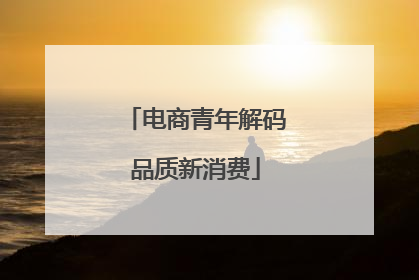 电商青年解码品质新消费