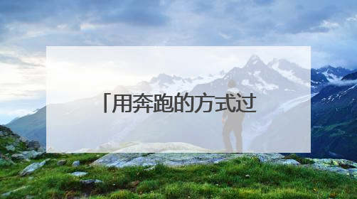 用奔跑的方式过“六一”，300组亲子家庭“趣”跑衢州古城