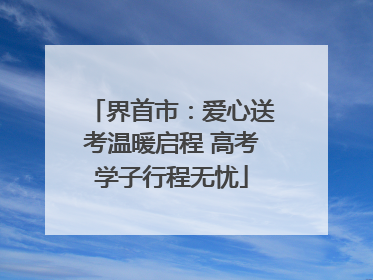 界首市：爱心送考温暖启程 高考学子行程无忧