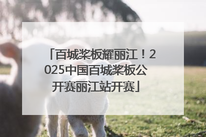 百城桨板耀丽江！2025中国百城桨板公开赛丽江站开赛