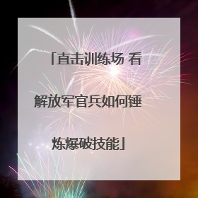 直击训练场 看解放军官兵如何锤炼爆破技能