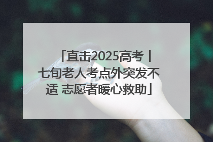 直击2025高考丨七旬老人考点外突发不适 志愿者暖心救助