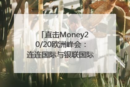 直击Money20/20欧洲峰会：连连国际与银联国际官宣达成战略合作