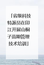 省级科技特派员在印江开展山桐子苗期管理技术培训