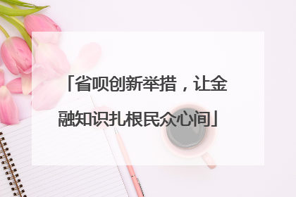 省呗创新举措，让金融知识扎根民众心间