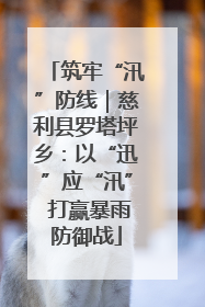 筑牢“汛”防线｜慈利县罗塔坪乡：以“迅”应“汛” 打赢暴雨防御战