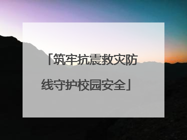 筑牢抗震救灾防线守护校园安全