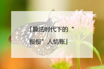 算法时代下的“慢慢”人情账