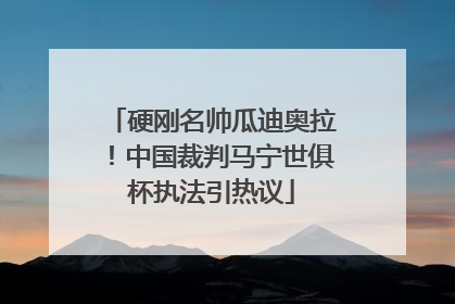硬刚名帅瓜迪奥拉！中国裁判马宁世俱杯执法引热议