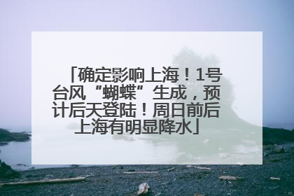 确定影响上海！1号台风“蝴蝶”生成，预计后天登陆！周日前后上海有明显降水