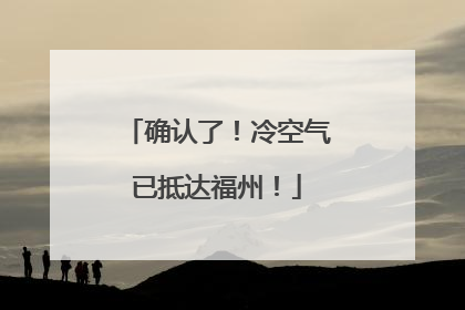 确认了！冷空气已抵达福州！