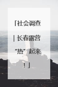 社会调查｜长春露营“热”起来！