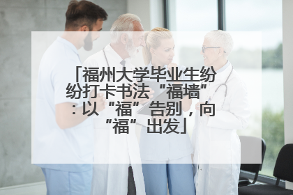 福州大学毕业生纷纷打卡书法“福墙”：以“福”告别，向“福”出发