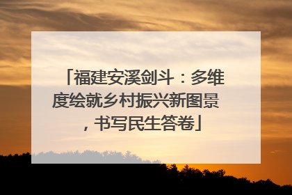福建安溪剑斗：多维度绘就乡村振兴新图景，书写民生答卷