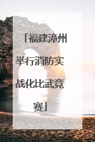 福建漳州举行消防实战化比武竞赛