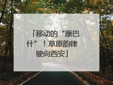移动的“康巴什”！草原韵律驶向西安