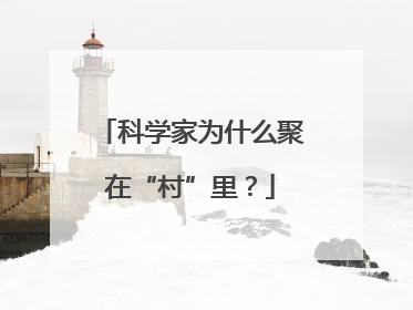科学家为什么聚在“村”里？