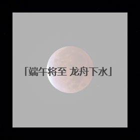 端午将至 龙舟下水