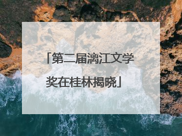 第二届漓江文学奖在桂林揭晓