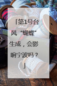第1号台风“蝴蝶”生成，会影响宁波吗？