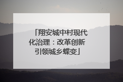 翔安城中村现代化治理：改革创新引领城乡蝶变