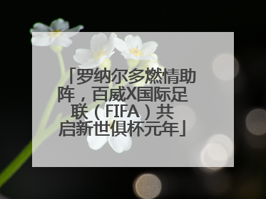 罗纳尔多燃情助阵，百威X国际足联（FIFA）共启新世俱杯元年