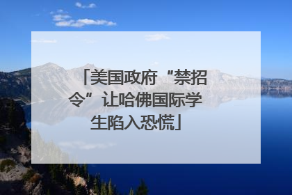 美国政府“禁招令”让哈佛国际学生陷入恐慌