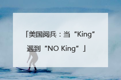 美国阅兵：当“King”遇到“NO King”