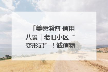 美德淄博 信用八景｜老旧小区“变形记”！诚信物业焐热居民心窝