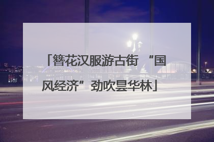 簪花汉服游古街 “国风经济”劲吹昙华林