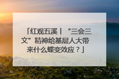 红观五溪丨“三会三文”精神给基层人大带来什么蝶变效应？