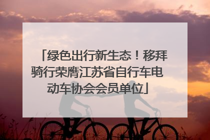 绿色出行新生态！移拜骑行荣膺江苏省自行车电动车协会会员单位