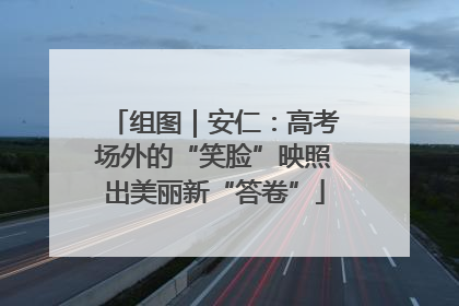 组图｜安仁：高考场外的“笑脸”映照出美丽新“答卷”