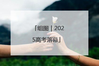 组图｜2025高考落幕