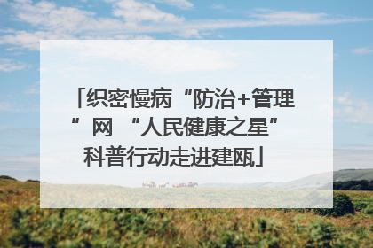 织密慢病“防治+管理”网 “人民健康之星”科普行动走进建瓯