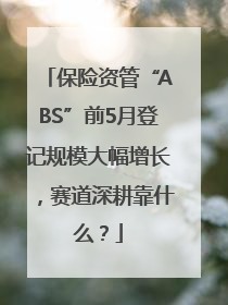 保险资管“ABS”前5月登记规模大幅增长，赛道深耕靠什么？