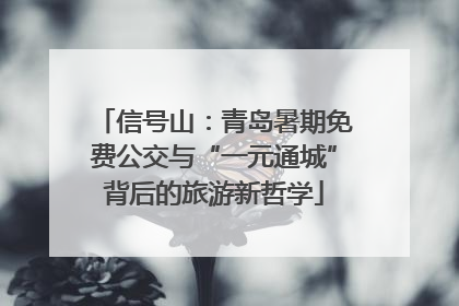 信号山：青岛暑期免费公交与“一元通城”背后的旅游新哲学