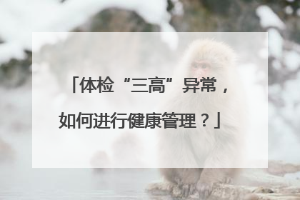 体检“三高”异常，如何进行健康管理？