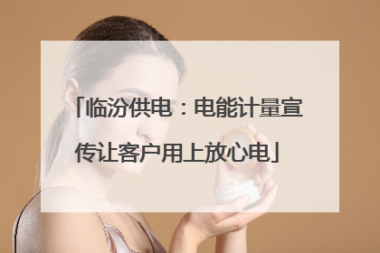 临汾供电：电能计量宣传让客户用上放心电
