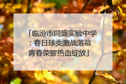 临汾市同盛实验中学：春日球类激战落幕 青春荣耀热血绽放