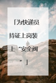 为快递员持证上岗装上“安全阀”