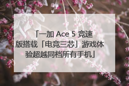 一加 Ace 5 竞速版搭载「电竞三芯」游戏体验超越同档所有手机