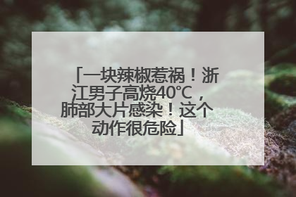 一块辣椒惹祸！浙江男子高烧40℃，肺部大片感染！这个动作很危险