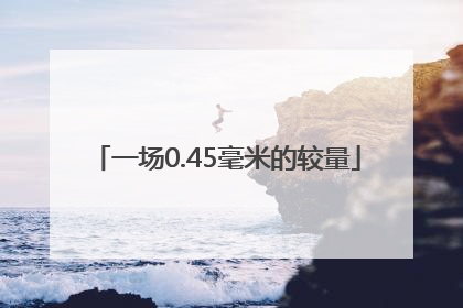 一场0.45毫米的较量