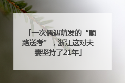 一次偶遇萌发的“顺路送考”，浙江这对夫妻坚持了21年