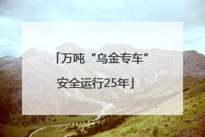 万吨“乌金专车”安全运行25年