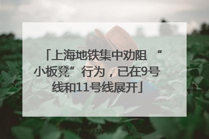 上海地铁集中劝阻 “小板凳”行为，已在9号线和11号线展开