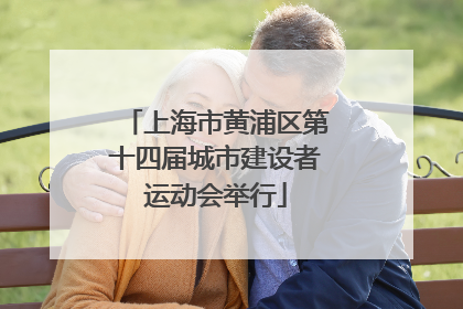上海市黄浦区第十四届城市建设者运动会举行