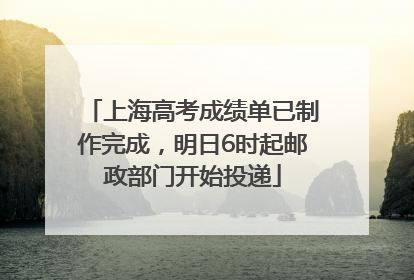 上海高考成绩单已制作完成，明日6时起邮政部门开始投递